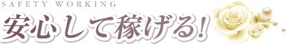 安心して稼ぐ