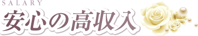 安心して稼ぐ